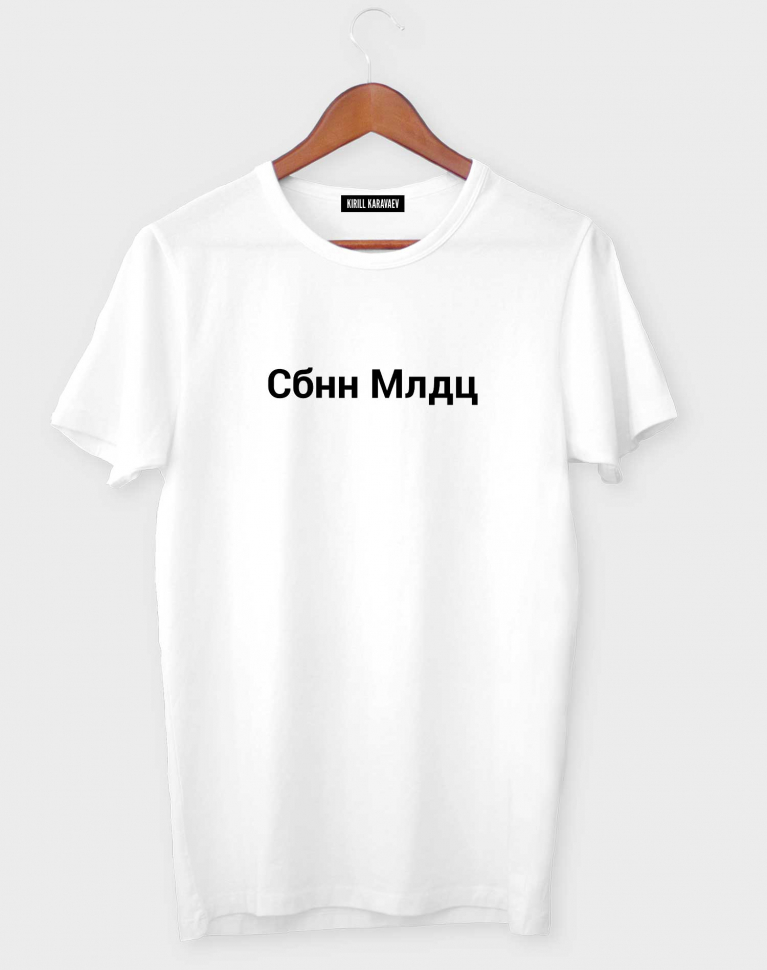 Футболка "СБНН МЛДЦ" MSK Collection