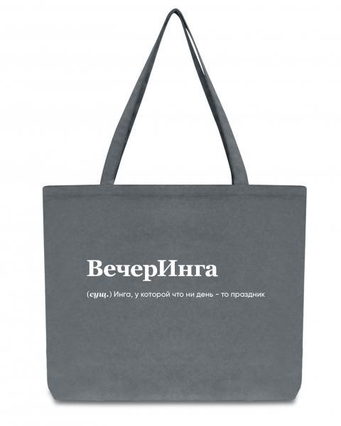 ШОПЕР "ВечерИнга" by @SLOVODNA