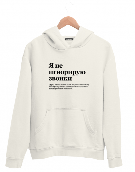 Худи "Я не игнорирую звонки" by @Slovodna