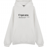 Худи Oversize "СТРЕЛЕЦ" (365 раз) by @SLOVODNA