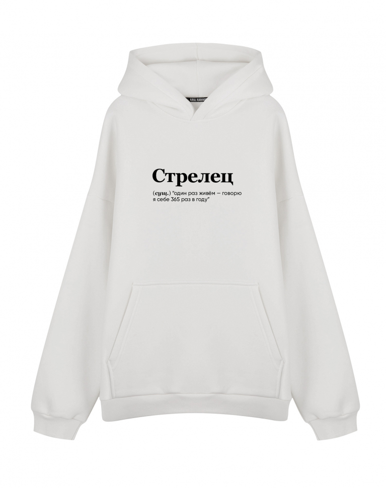 Худи Oversize "СТРЕЛЕЦ" (365 раз) by @SLOVODNA