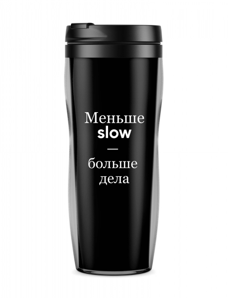 ТЕРМОСТАКАН "МЕНЬШЕ SLOW - БОЛЬШЕ ДЕЛА"