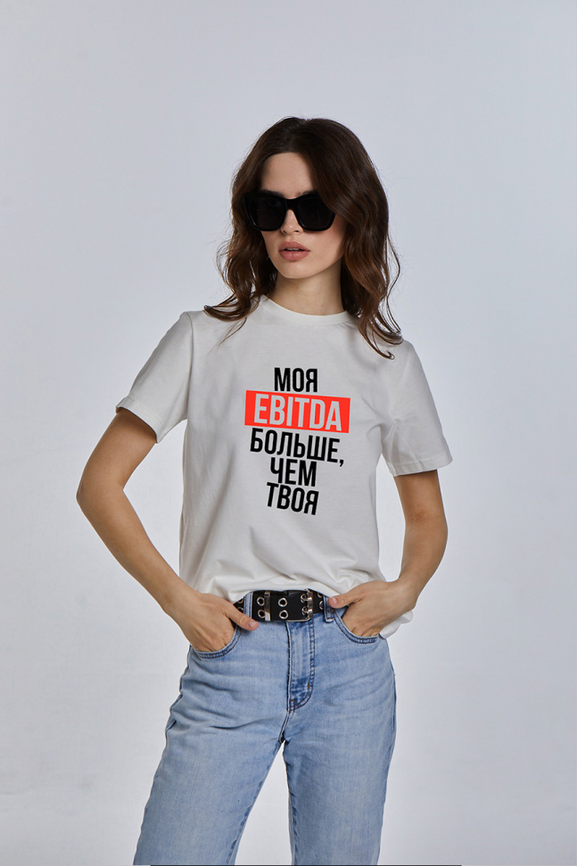ФУТБОЛКА "МОЯ EBITDA БОЛЬШЕ, ЧЕМ ТВОЯ"