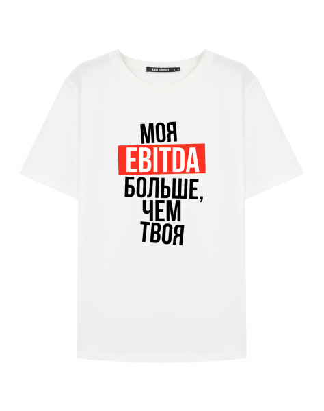 ФУТБОЛКА "МОЯ EBITDA БОЛЬШЕ, ЧЕМ ТВОЯ"