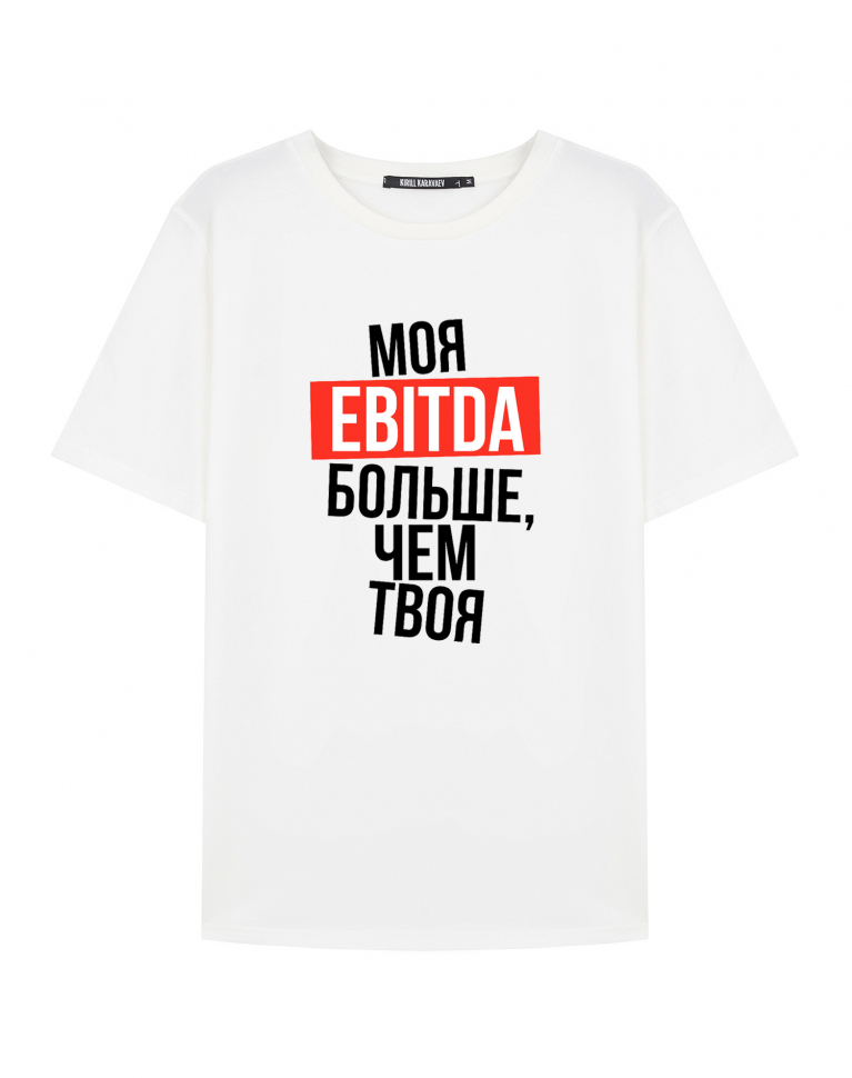 ФУТБОЛКА "МОЯ EBITDA БОЛЬШЕ, ЧЕМ ТВОЯ"