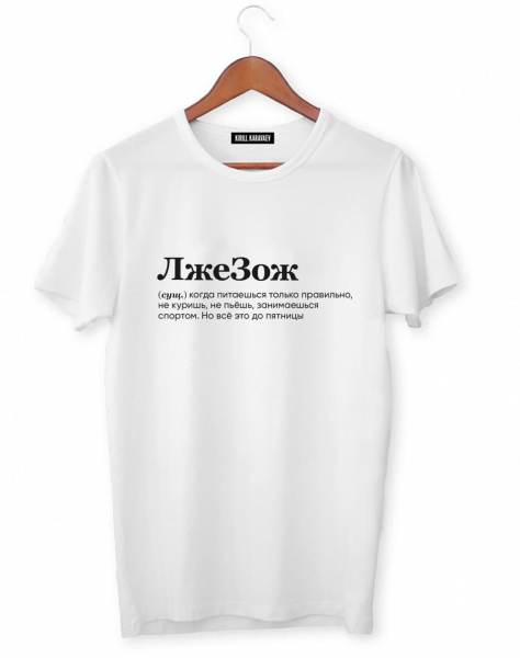 ФУТБОЛКА "ЛЖЕЗОЖ" by @SLOVODNA