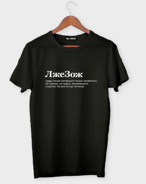 ФУТБОЛКА "ЛЖЕЗОЖ" by @SLOVODNA