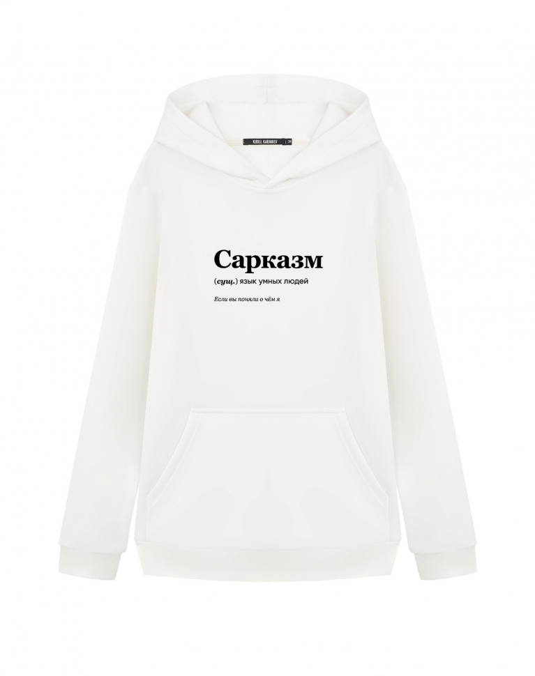 ХУДИ "САРКАЗМ" by @SLOVODNA