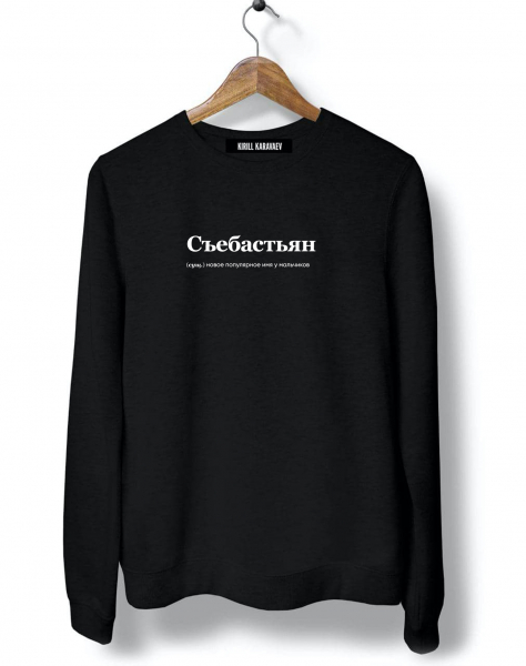 СВИТШОТ "СЪЕБАСТЬЯН" by @SLOVODNA