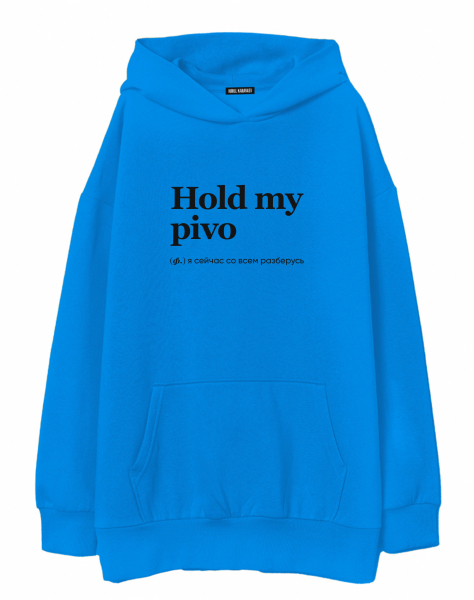 ХУДИ ОВЕРСАЙЗ HOLD MY PIVO by @SLOVODNA