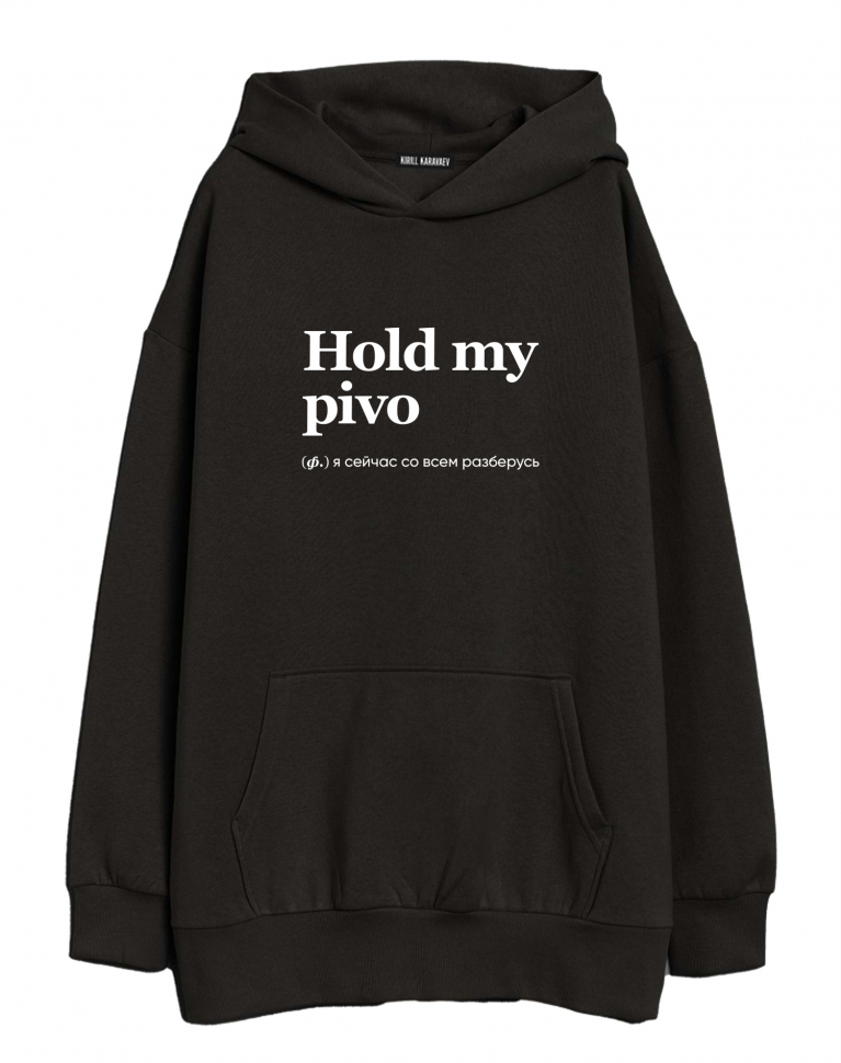 ХУДИ ОВЕРСАЙЗ HOLD MY PIVO by @SLOVODNA