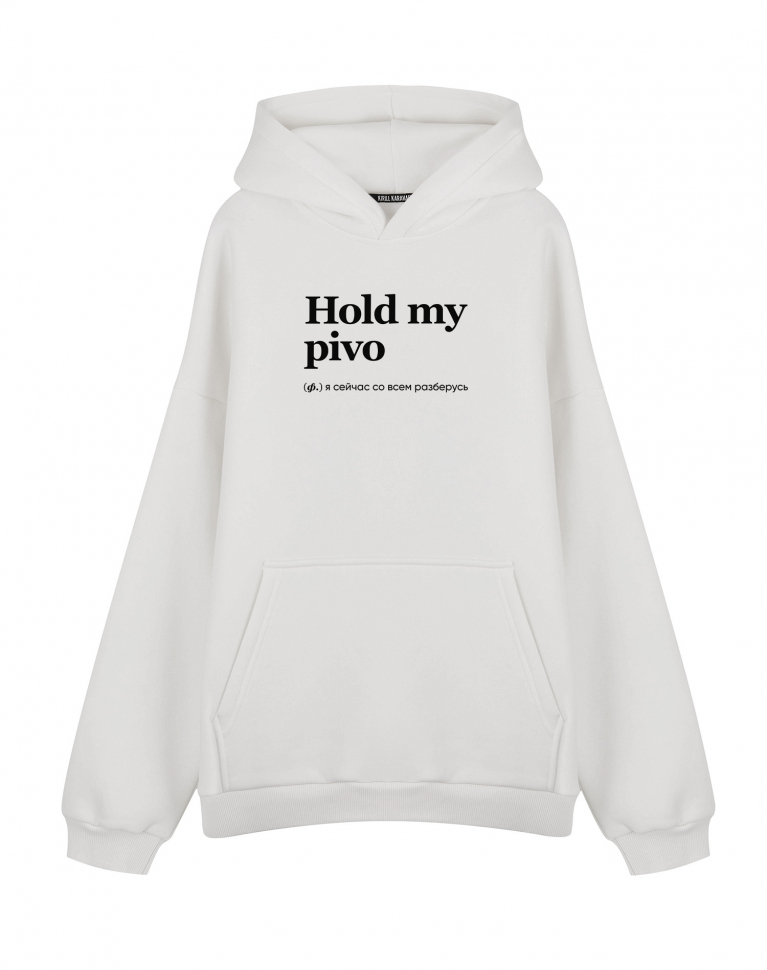 ХУДИ ОВЕРСАЙЗ HOLD MY PIVO by @SLOVODNA