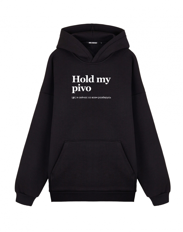 ХУДИ ОВЕРСАЙЗ HOLD MY PIVO by @SLOVODNA
