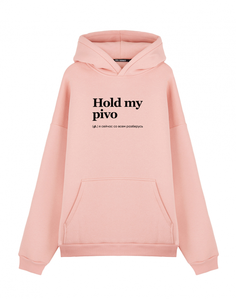 ХУДИ ОВЕРСАЙЗ HOLD MY PIVO by @SLOVODNA