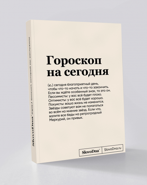 Блокнот "Гороскоп" SlovoDna® + Стикеры в подарок (18+)