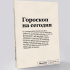 Блокнот "Гороскоп" SlovoDna® + Стикеры в подарок (18+)