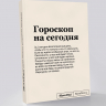 Блокнот "Гороскоп" SlovoDna® + Стикеры в подарок (18+)