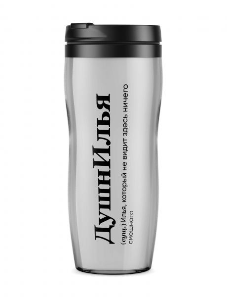 ТЕРМОСТАКАН "ДушнИлья" by @SLOVODNA