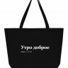 СУПЕР ШОПЕР "Утро Доброе" by SlovoDna
