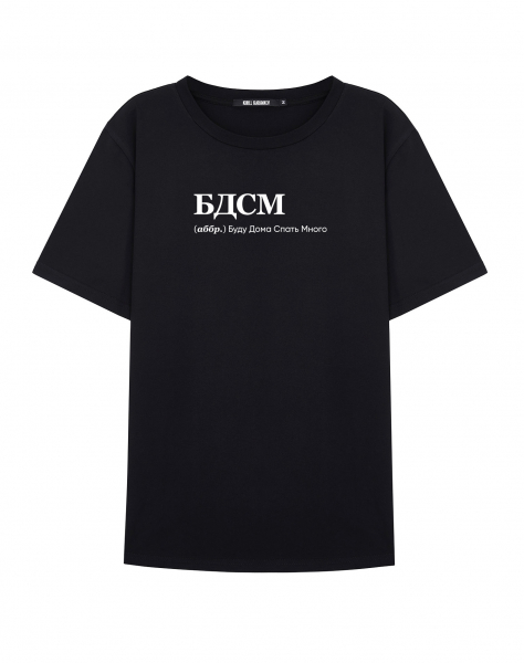 ФУТБОЛКА "БДСМ" (спать) by @SLOVODNA