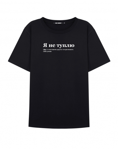 Футболка "Я не туплю" by @SLOVODNA