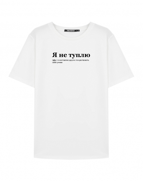 Футболка "Я не туплю" by @SLOVODNA