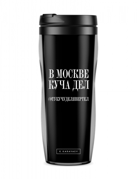 ТЕРМОСТАКАН В МОСКВЕ КУЧА ДЕЛ