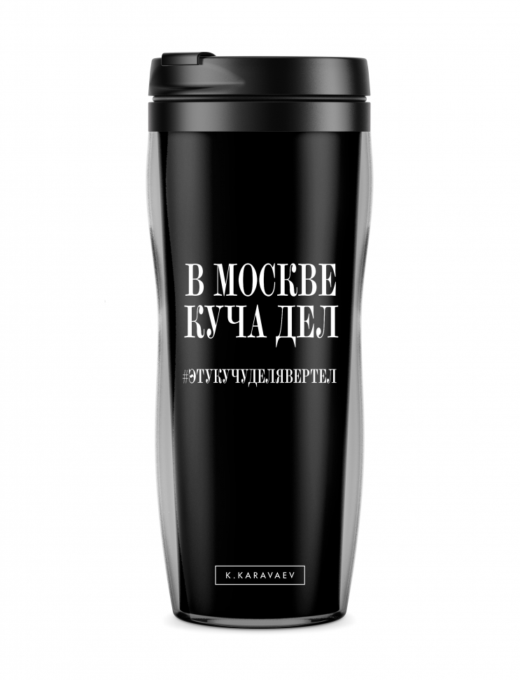 ТЕРМОСТАКАН В МОСКВЕ КУЧА ДЕЛ