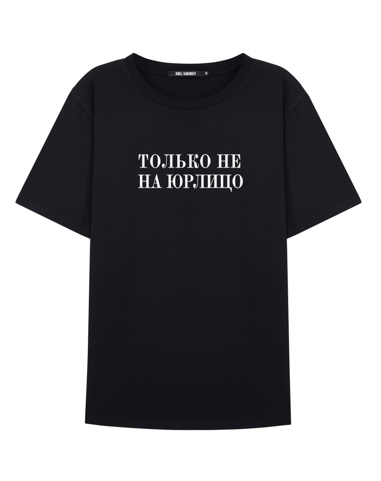 Футболка "Только не на юрлицо"