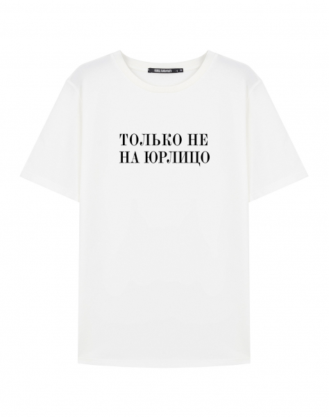 Футболка  "Только не на юрлицо"