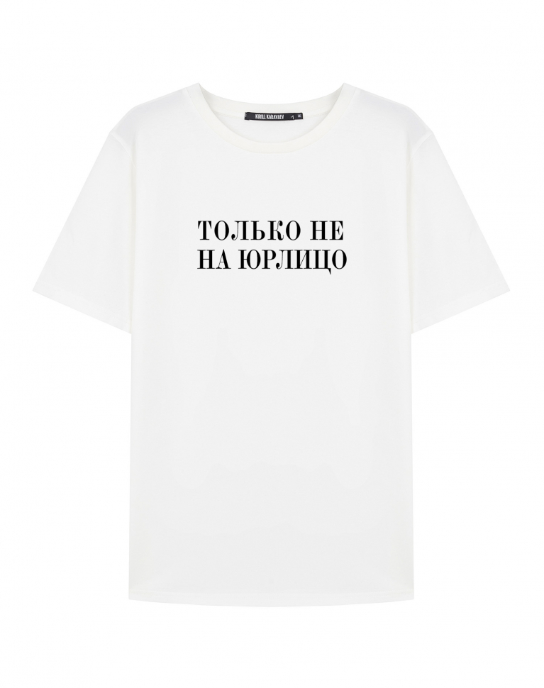 Футболка "Только не на юрлицо"
