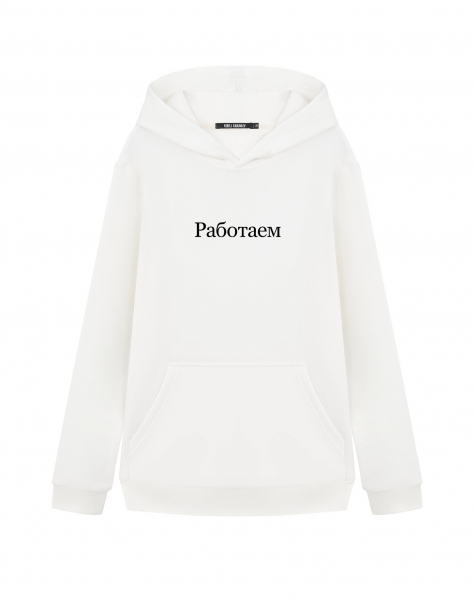 ХУДИ "РАБОТАЕМ"