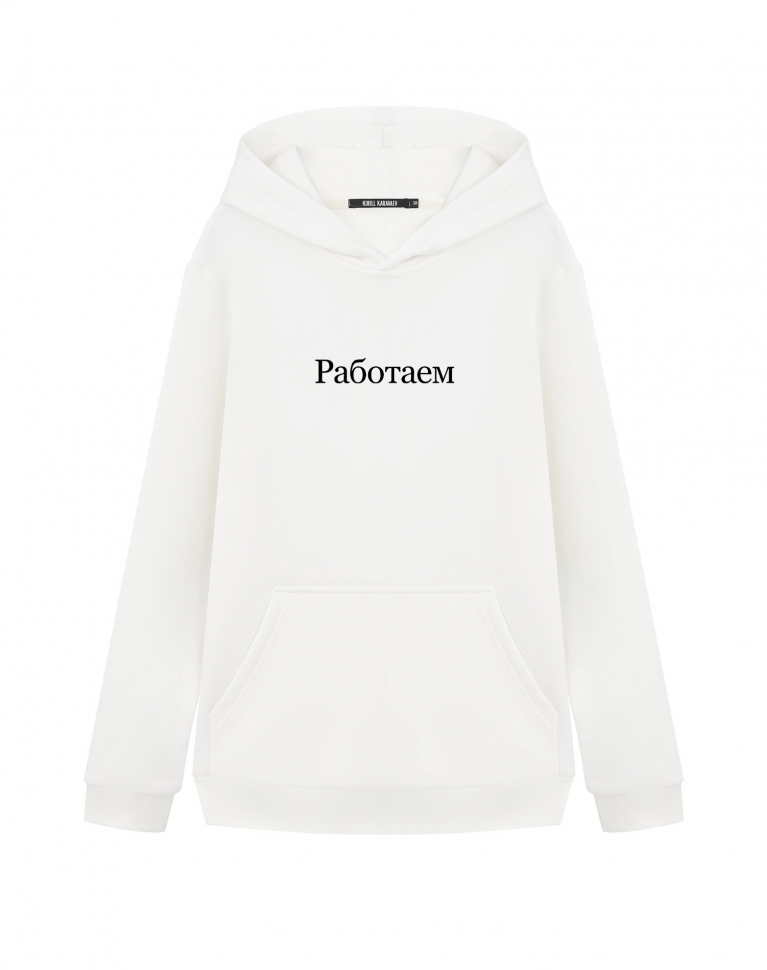 ХУДИ "РАБОТАЕМ"