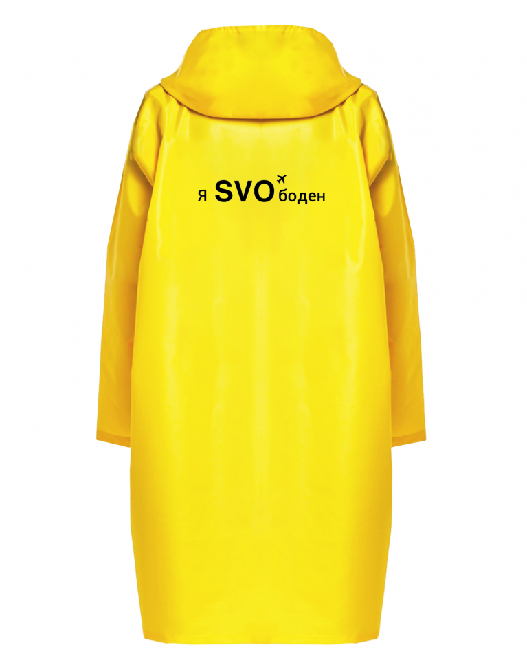 ДОЖДЕВИК "Я SVOбоден"