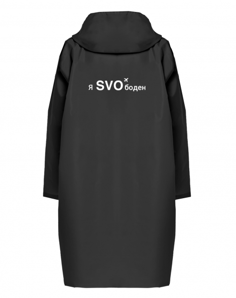 ДОЖДЕВИК "Я SVOбоден"