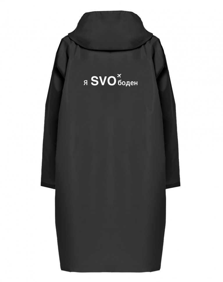 ДОЖДЕВИК "Я SVOбоден"