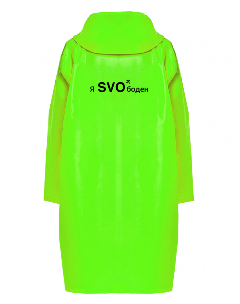 ДОЖДЕВИК "Я SVOбоден"
