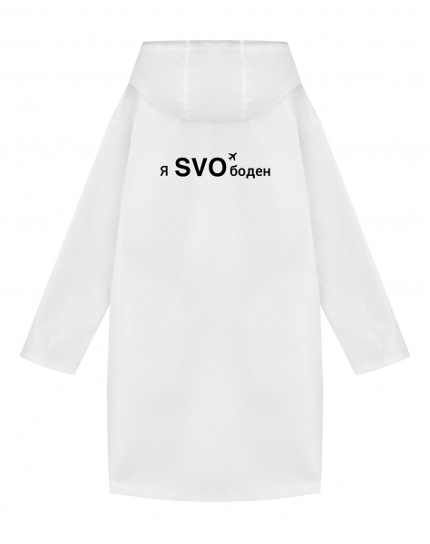 ДОЖДЕВИК "Я SVOбоден"