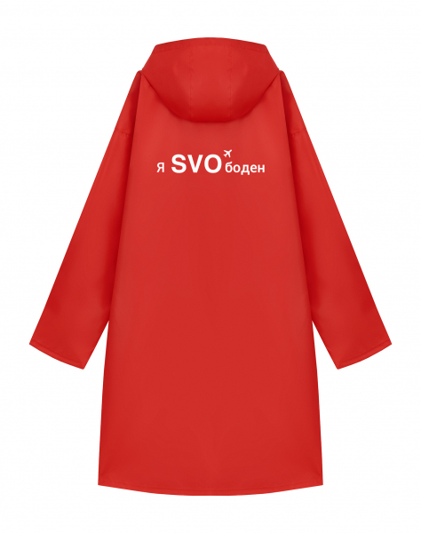 ДОЖДЕВИК "Я SVOбоден"