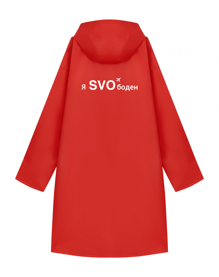 ДОЖДЕВИК "Я SVOбоден"