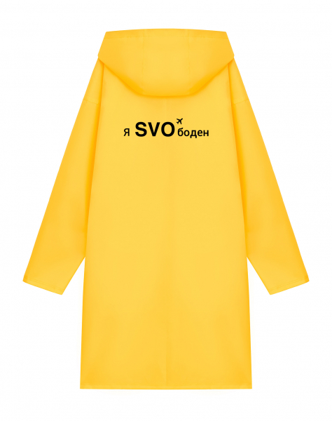 ДОЖДЕВИК "Я SVOбоден"