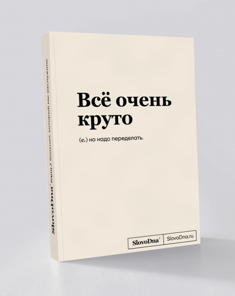 Блокнот "Всё очень круто, но..." SlovoDna® + Стикеры в подарок (18+)