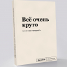 Блокнот "Всё очень круто, но..." SlovoDna® + Стикеры в подарок (18+)
