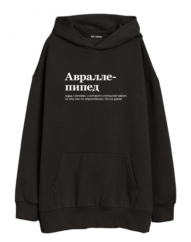 ХУДИ ОВЕРСАЙЗ "Авраллепипед" by @SLOVODNA
