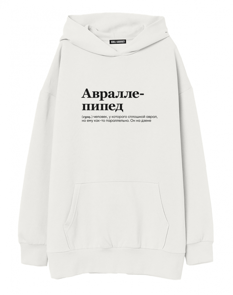 ХУДИ ОВЕРСАЙЗ "Авраллепипед" by @SLOVODNA