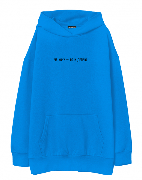 Худи Oversize "ЧЁ ХОЧУ - ТО И ДЕЛАЮ"
