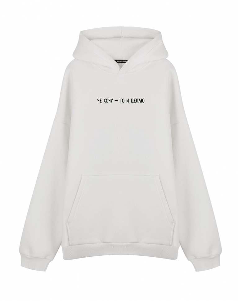 Худи Oversize "ЧЁ ХОЧУ - ТО И ДЕЛАЮ"