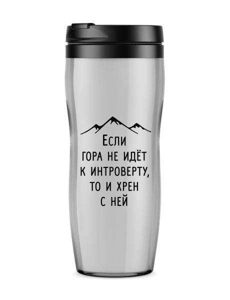 Термостакан  "Если гора не идет к интроверту..."