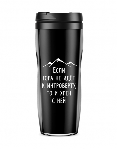 Термостакан  "Если гора не идет к интроверту..."