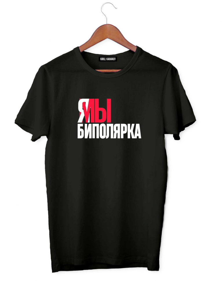 ФУТБОЛКА "БИПОЛЯРКА"